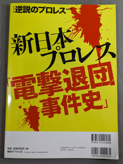 Series Paradoxical Pro Wrestling  Vol.5 New Japan Pro Wrestling "History of the Blitzkrieg Departure Incident"