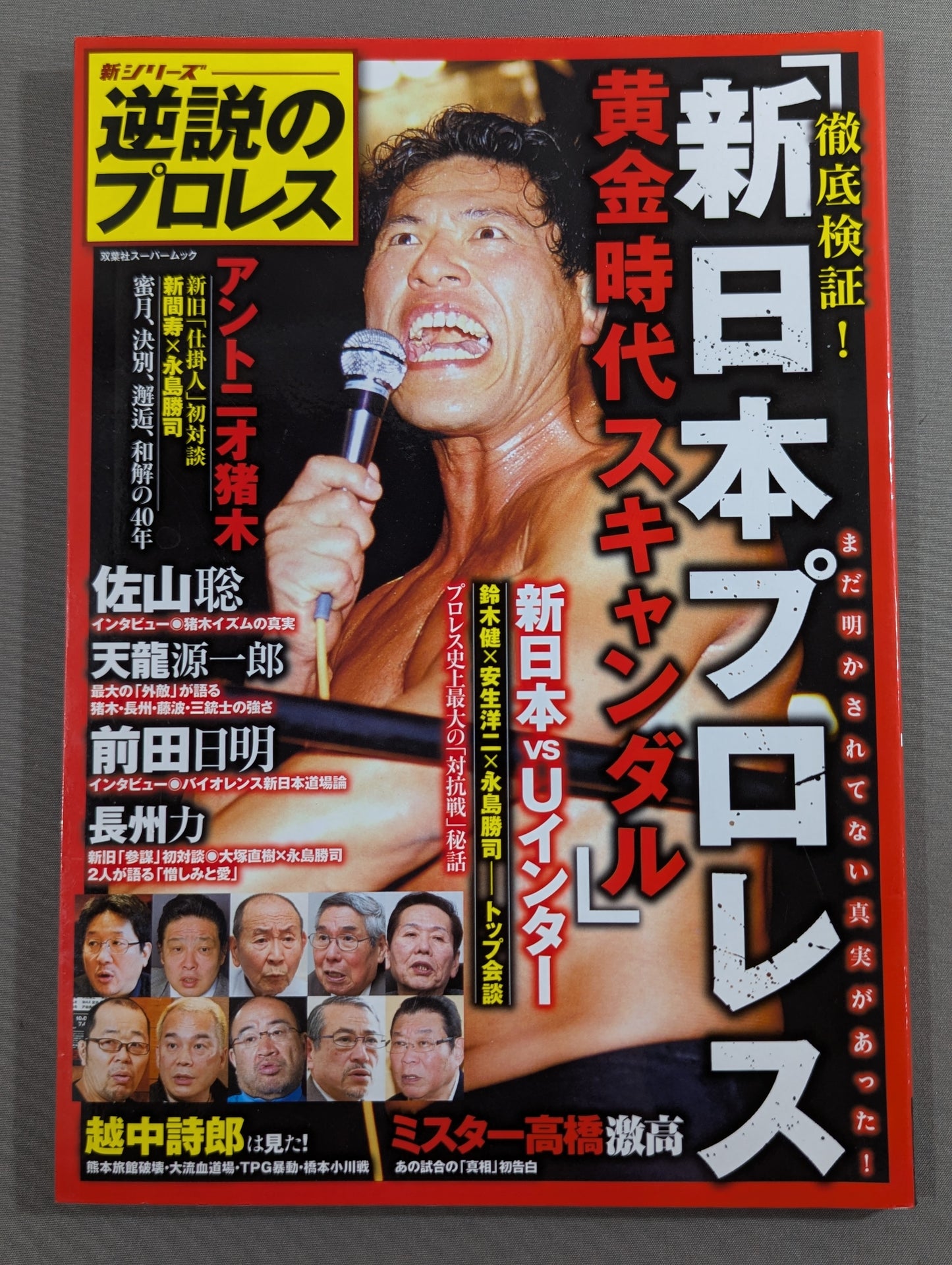 新シリーズ 逆説のプロレス 徹底検証 新日本プロレス黄金時代スキャンダル