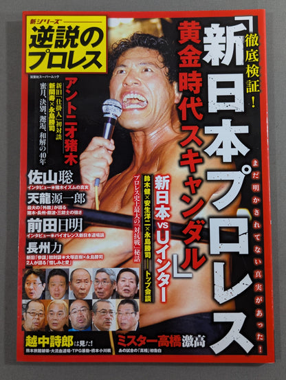 新シリーズ 逆説のプロレス 徹底検証 新日本プロレス黄金時代スキャンダル