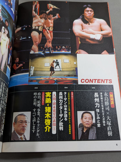 新シリーズ 逆説のプロレス 徹底検証 新日本プロレス黄金時代スキャンダル