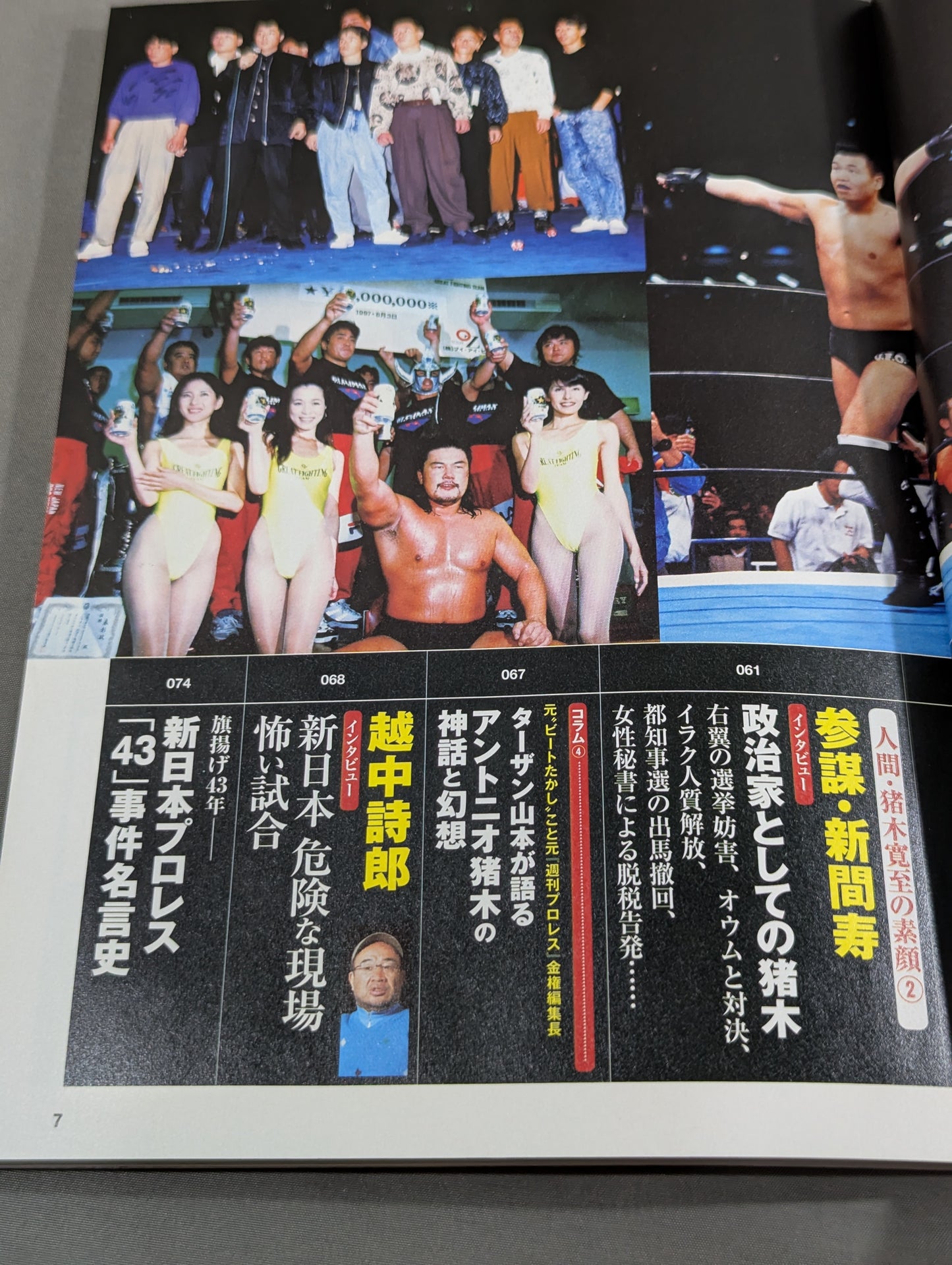 新シリーズ 逆説のプロレス 徹底検証 新日本プロレス黄金時代スキャンダル
