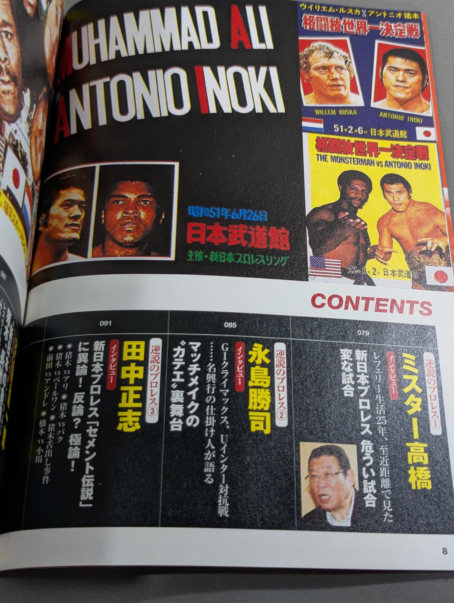 新シリーズ 逆説のプロレス 徹底検証 新日本プロレス黄金時代スキャンダル