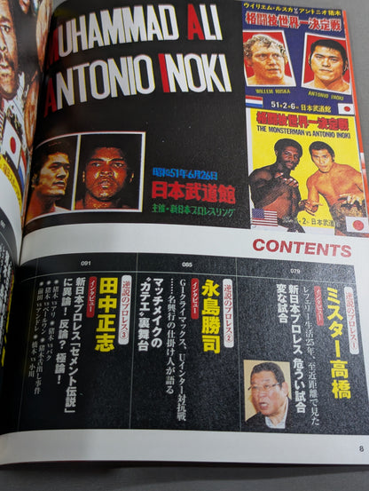 新シリーズ 逆説のプロレス 徹底検証 新日本プロレス黄金時代スキャンダル