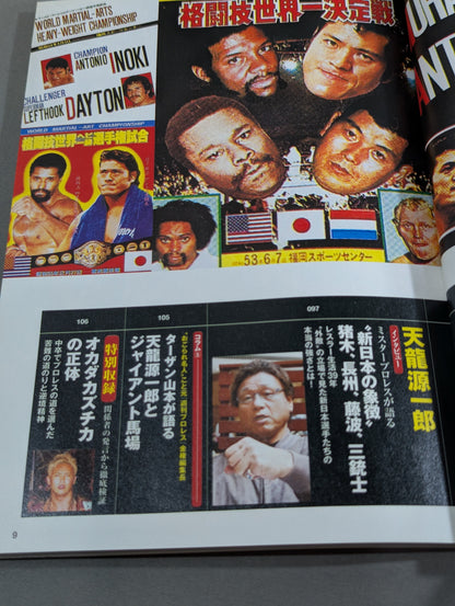 新シリーズ 逆説のプロレス 徹底検証 新日本プロレス黄金時代スキャンダル
