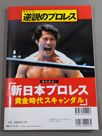 新シリーズ 逆説のプロレス 徹底検証 新日本プロレス黄金時代スキャンダル