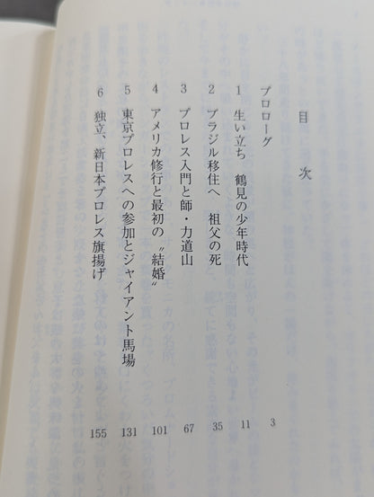 Antonio Inoki  Autobiography