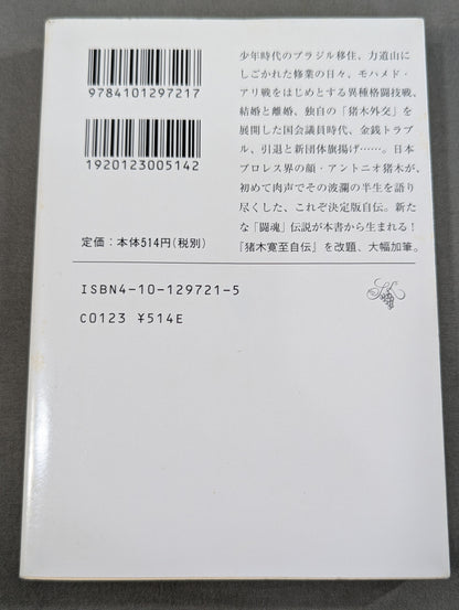 Antonio Inoki  Autobiography