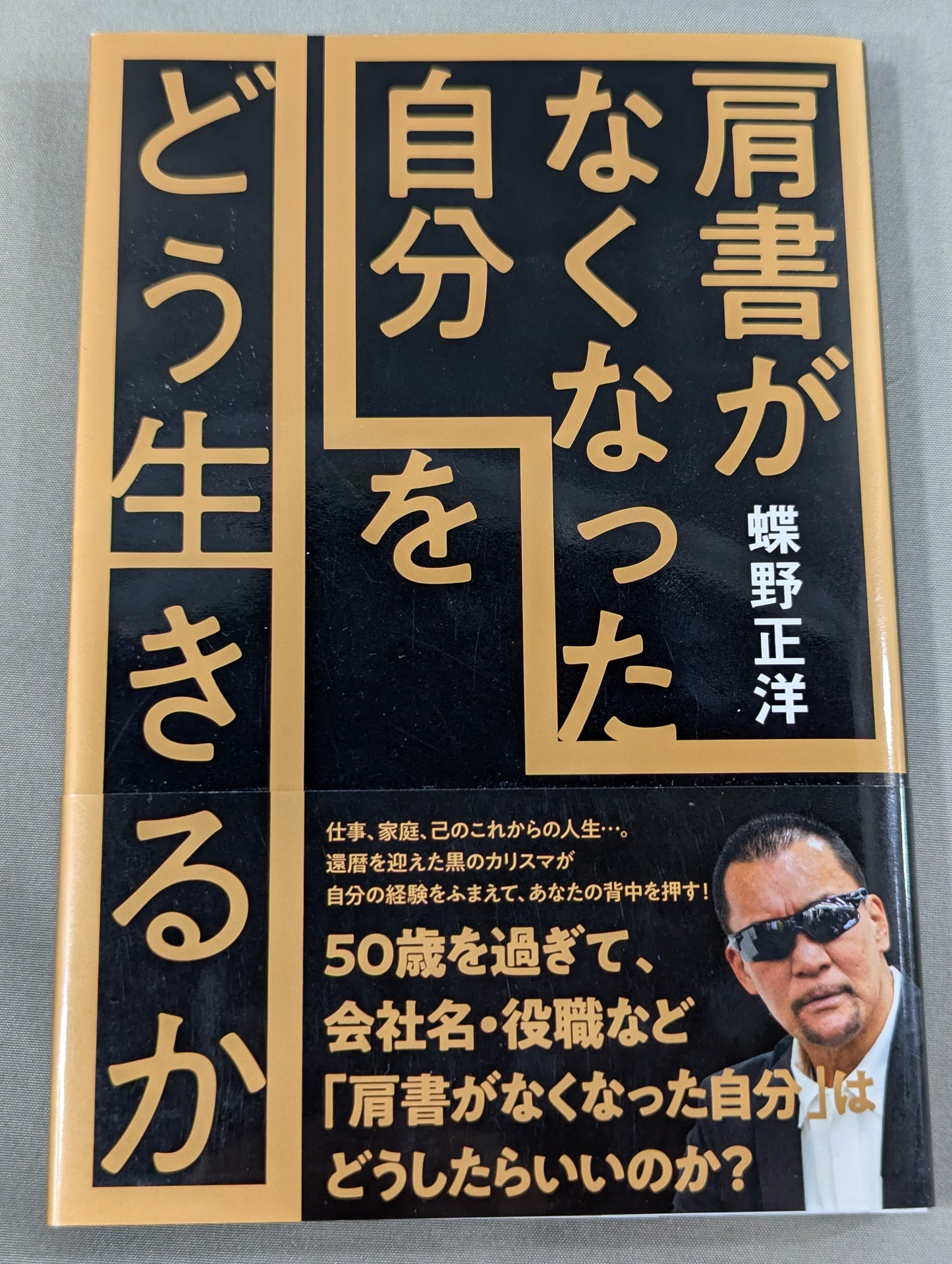 「肩書がなくなった自分」をどう生きるか