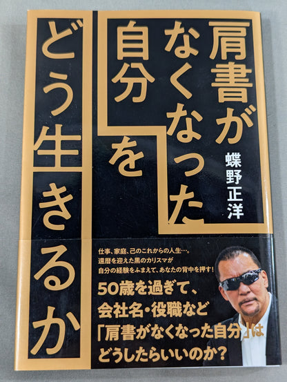 「肩書がなくなった自分」をどう生きるか