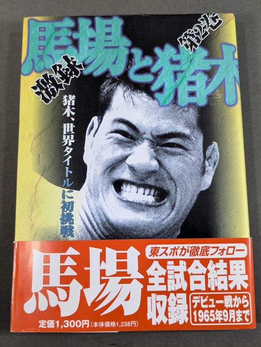 Intense Recording Baba and Inoki  Volume 2 [Inoki  challenges the world title for the first time]