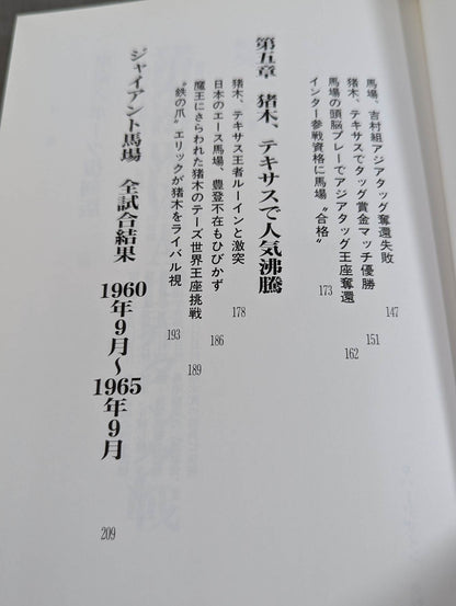 激録 馬場と猪木 第2巻【猪木、世界タイトルに初挑戦】