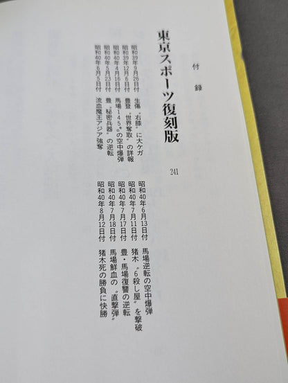 激録 馬場と猪木 第2巻【猪木、世界タイトルに初挑戦】