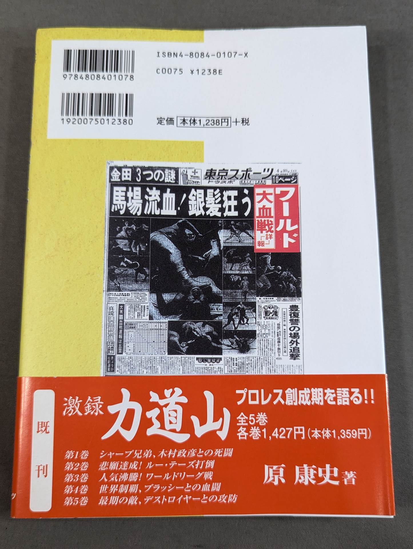 激録 馬場と猪木 第2巻【猪木、世界タイトルに初挑戦】