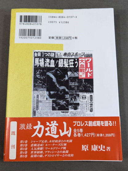 激録 馬場と猪木 第2巻【猪木、世界タイトルに初挑戦】