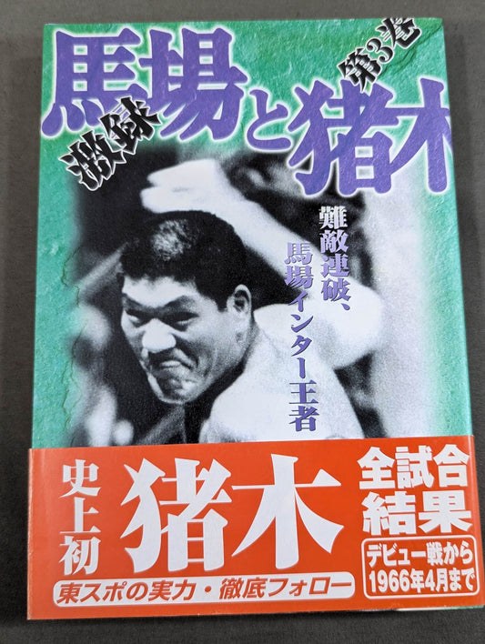 Fierce record Baba and Inoki  Volume 3 / Difficult Enemy Consecution, Baba Inter Champion