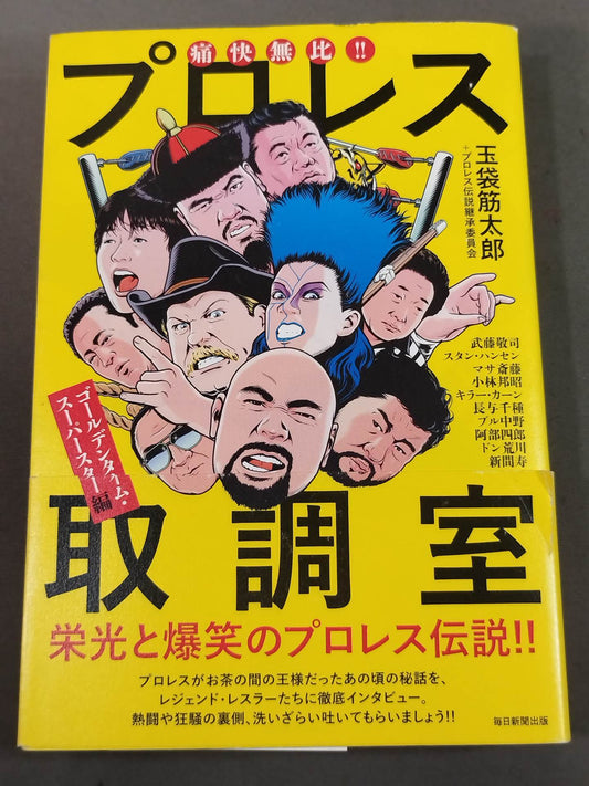 痛快無比!! プロレス取調室 ゴールデンタイム・スーパースター編