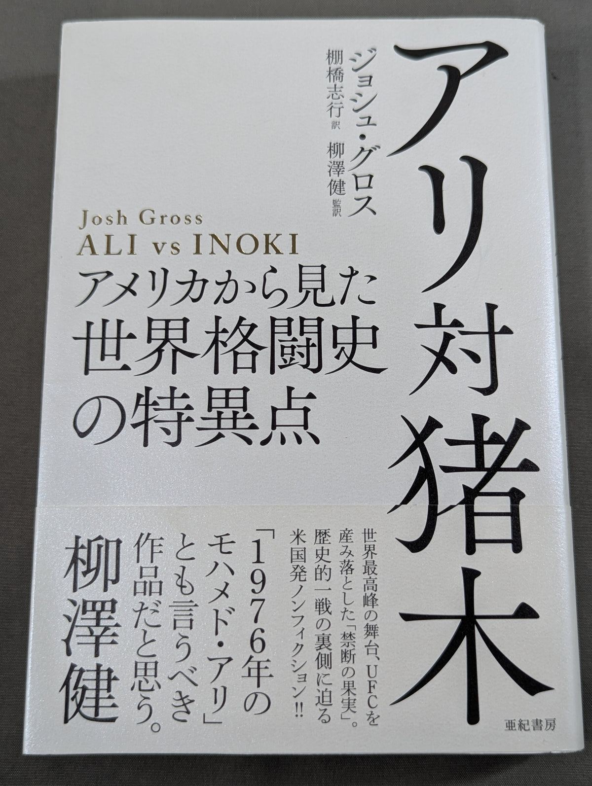 Ali vs. Inoki: The Singularities in World Martial Arts History from an American Perspective