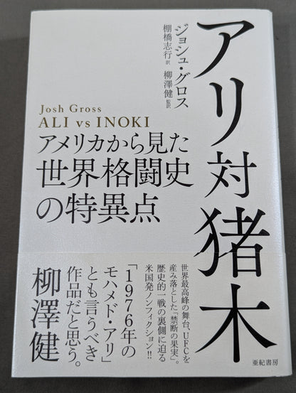 Ali vs. Inoki: The Singularities in World Martial Arts History from an American Perspective