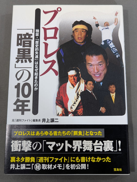 プロレス ｢暗黒｣の10年