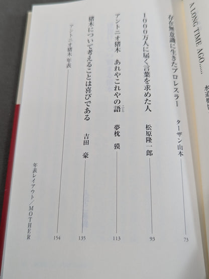 アントニオ猪木とは何だったのか
