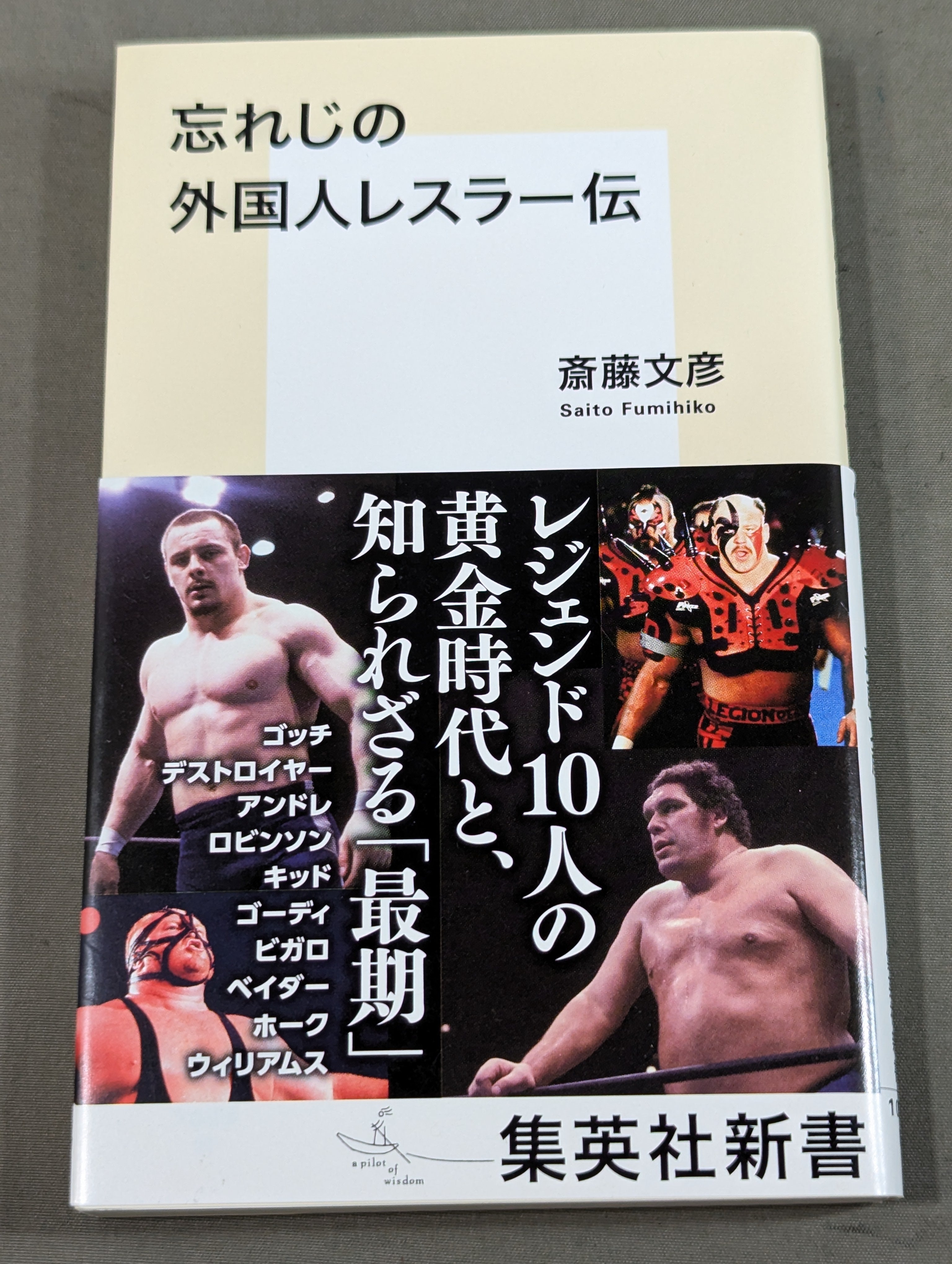 斎藤文彦 直筆サイン入り】忘れじの外国人レスラー伝 – 闘道館