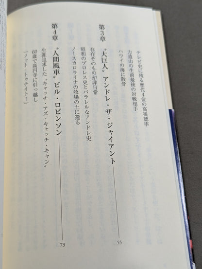 【斎藤文彦 直筆サイン入り】忘れじの外国人レスラー伝