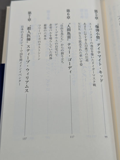 【斎藤文彦 直筆サイン入り】忘れじの外国人レスラー伝