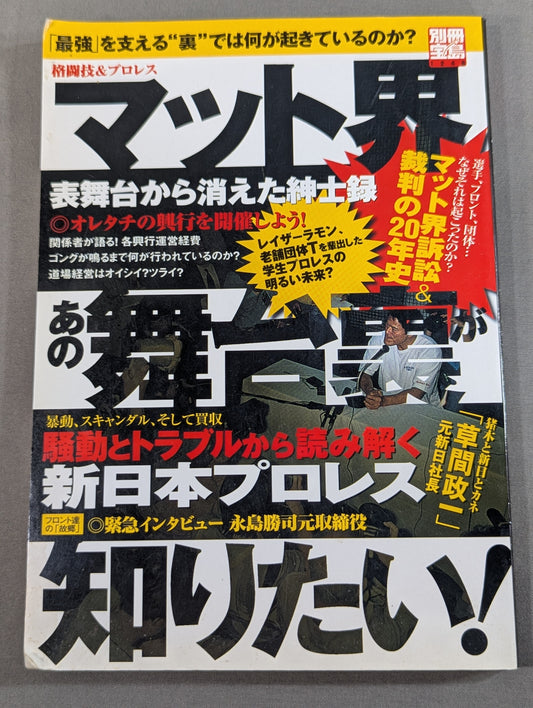 別冊宝島1248 マット界あの舞台裏が知りたい! 格闘技&プロレス