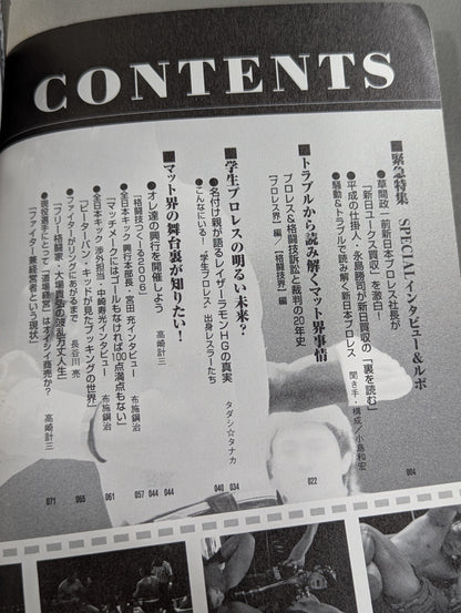 別冊宝島1248 マット界あの舞台裏が知りたい! 格闘技&プロレス
