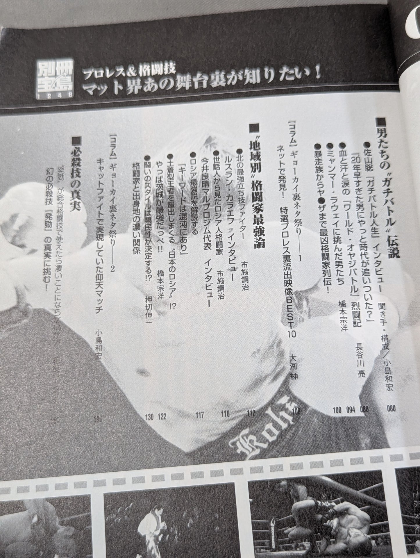 別冊宝島1248 マット界あの舞台裏が知りたい! 格闘技&プロレス