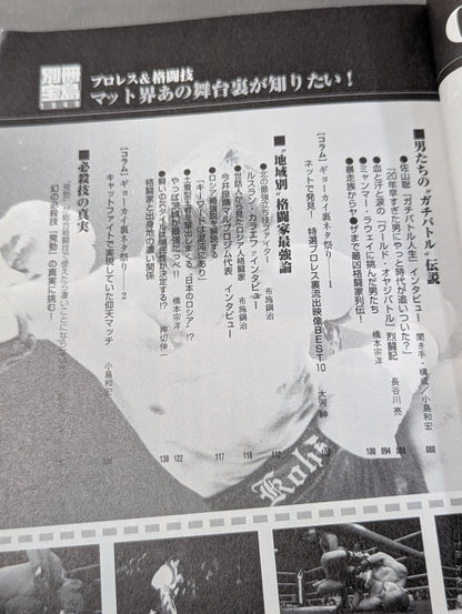 別冊宝島1248 マット界あの舞台裏が知りたい! 格闘技&プロレス