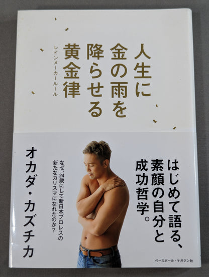 【オカダ・カズチカ 直筆サイン入り】人生に金の雨を降らせる黄金律