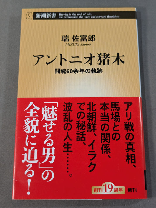 【Author hand signed autograph 】Antonio Inoki  Fighting spirit 60 years of trajectory