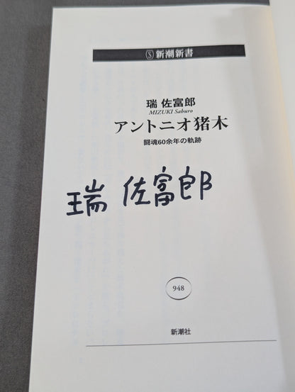 【Author hand signed autograph 】Antonio Inoki  Fighting spirit 60 years of trajectory