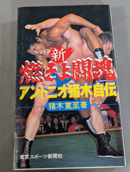 新 燃えよ闘魂 アントニオ猪木自伝