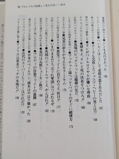 続・プロレスを10倍楽しく見る方法