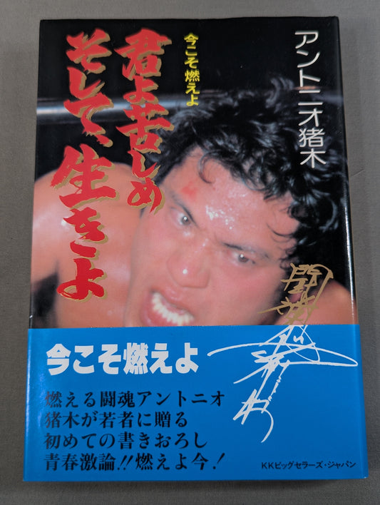 【アントニオ猪木 直筆サイン入り(闘魂なし)】今こそ燃えよ 君よ苦しめ､そして生きよ!