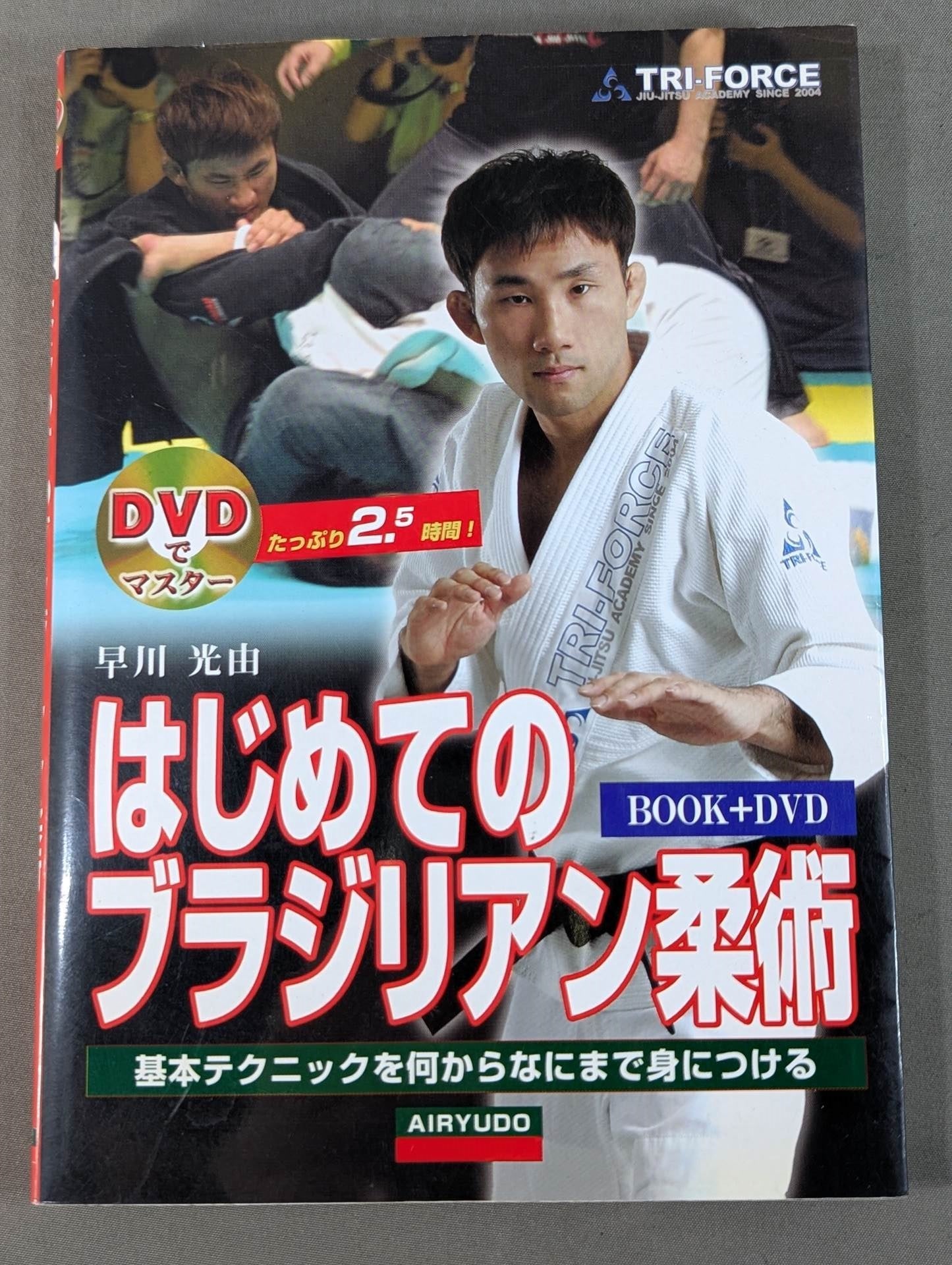 【DVD付】はじめてのブラジリアン柔術