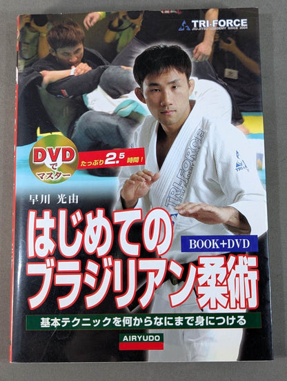 【DVD付】はじめてのブラジリアン柔術
