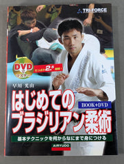 ブラジリアン柔術 DVD コレクション DVD付】はじめてのブラジリアン柔術 – 闘道館