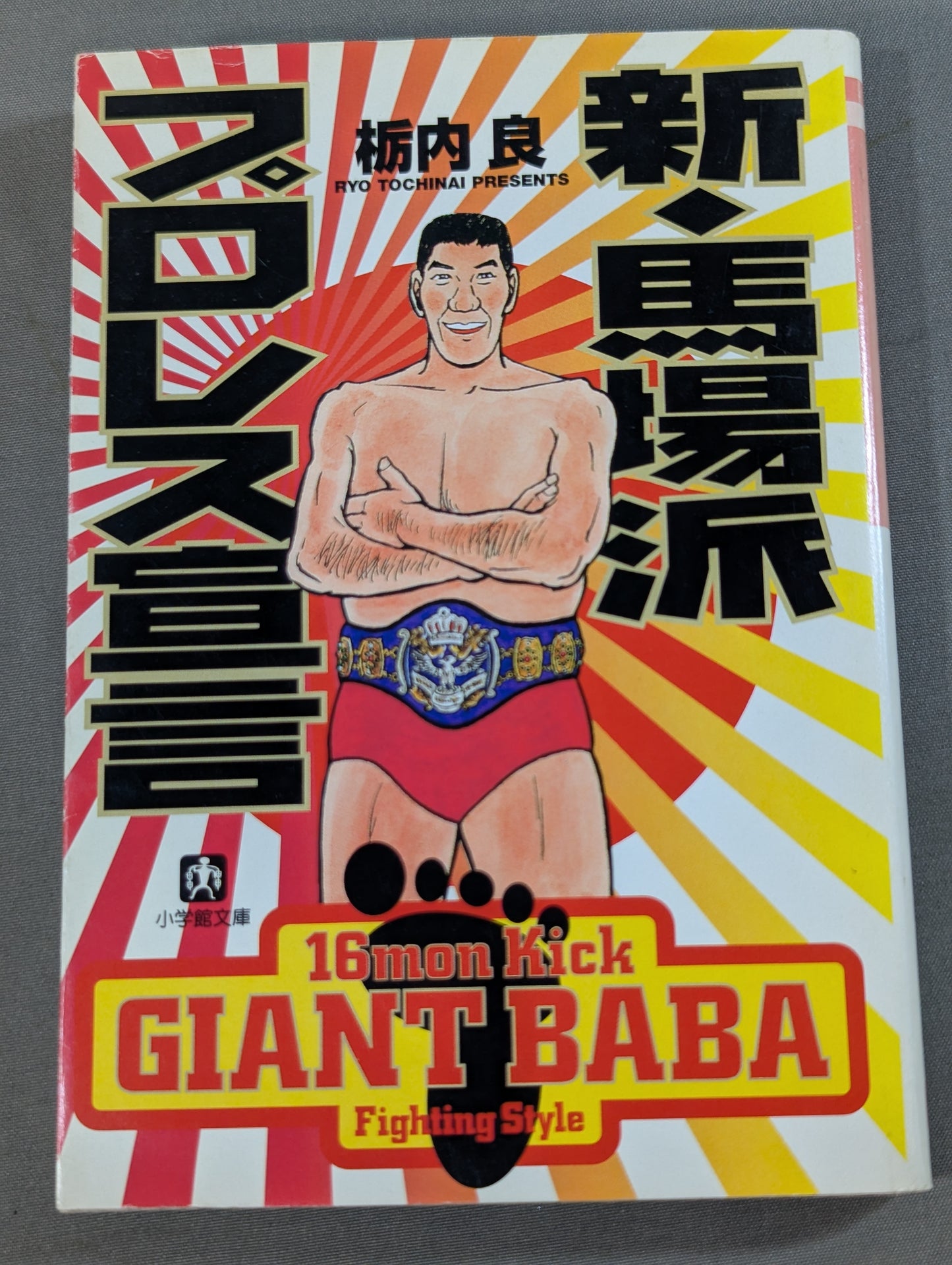 新・馬場派プロレス宣言