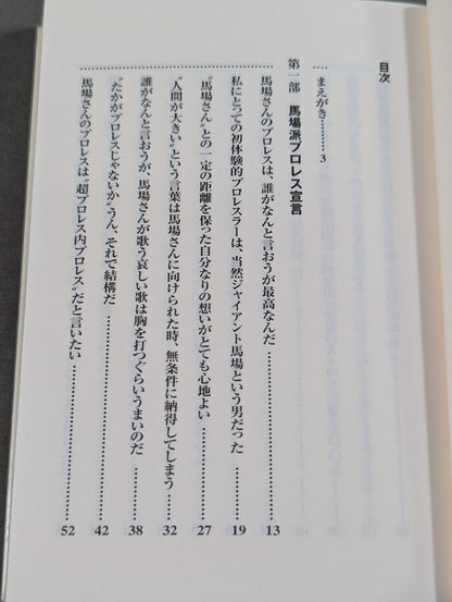 新・馬場派プロレス宣言