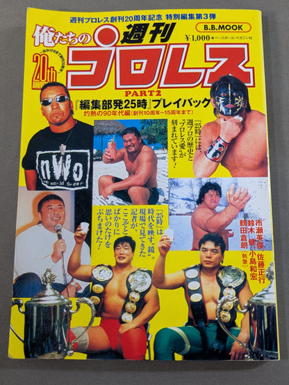 俺たちの週刊プロレスPART2 『編集部発25時』プレイバック 灼熱の90年代編(創刊10周年～15周年まで)