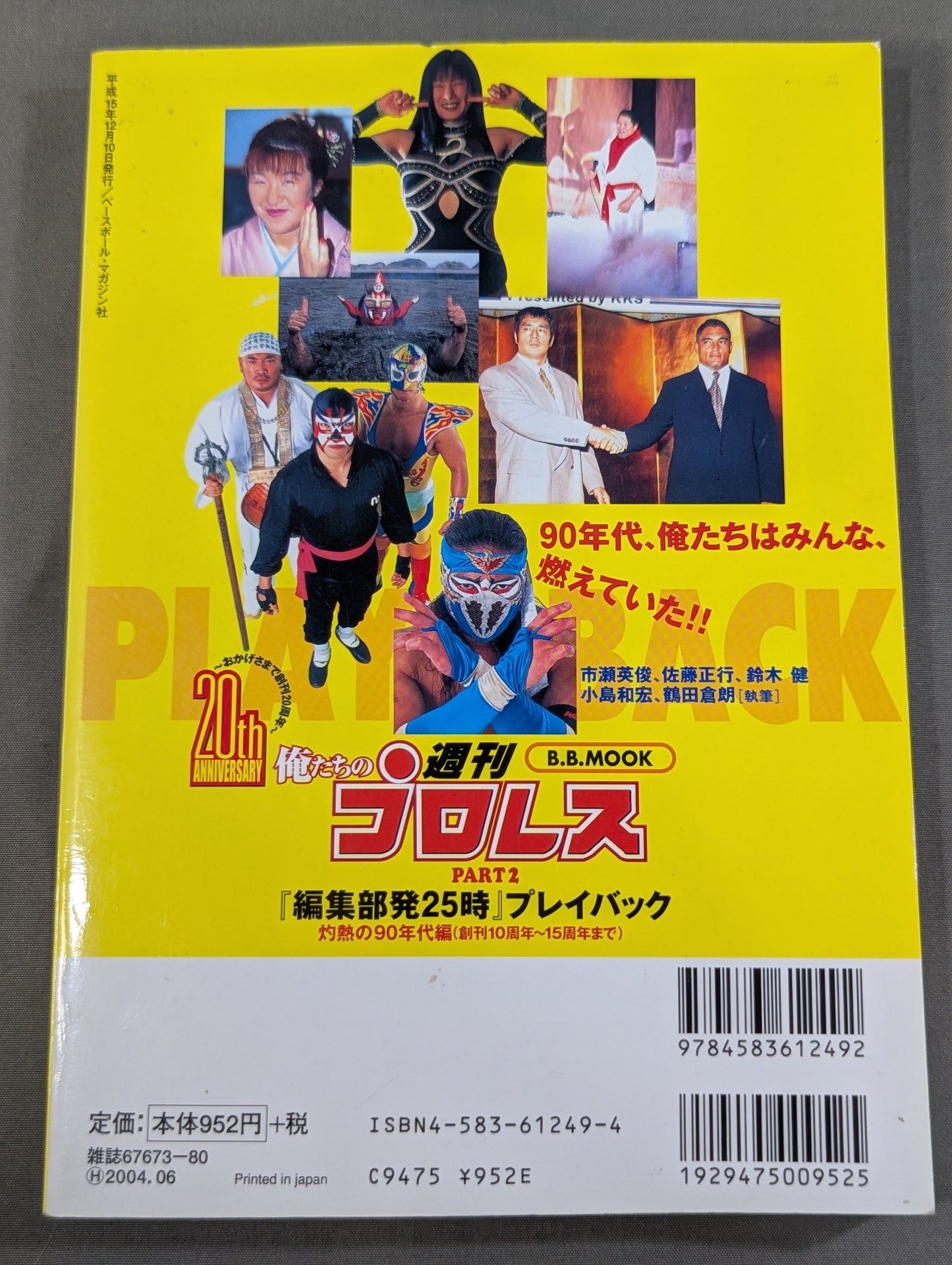 俺たちの週刊プロレスPART2 『編集部発25時』プレイバック 灼熱の90年代編(創刊10周年～15周年まで)