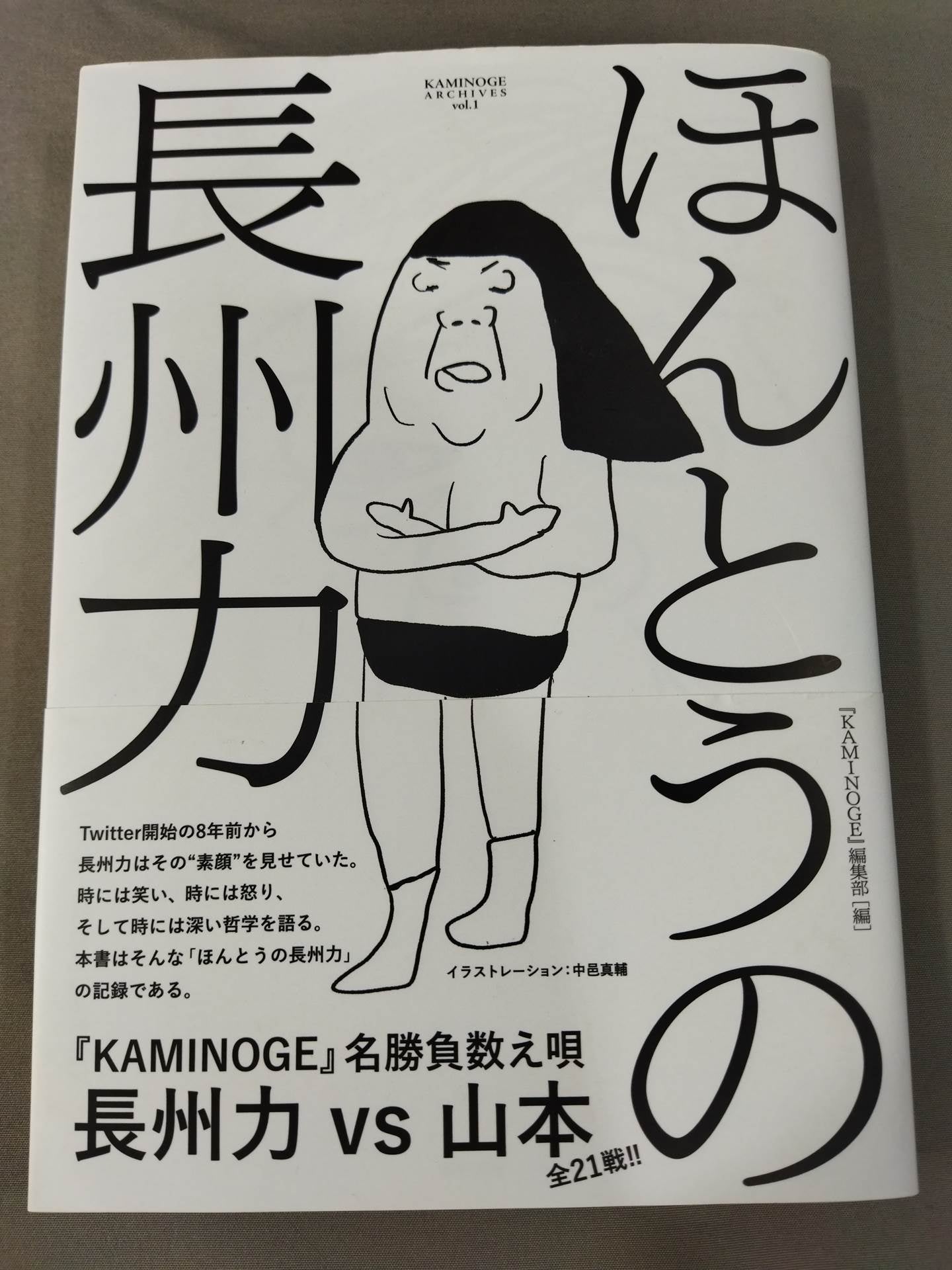 ほんとうの長州力