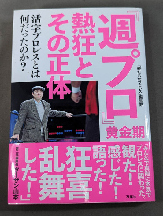『週プロ』黄金期 熱狂とその正体 活字プロレスとは何だったのか?