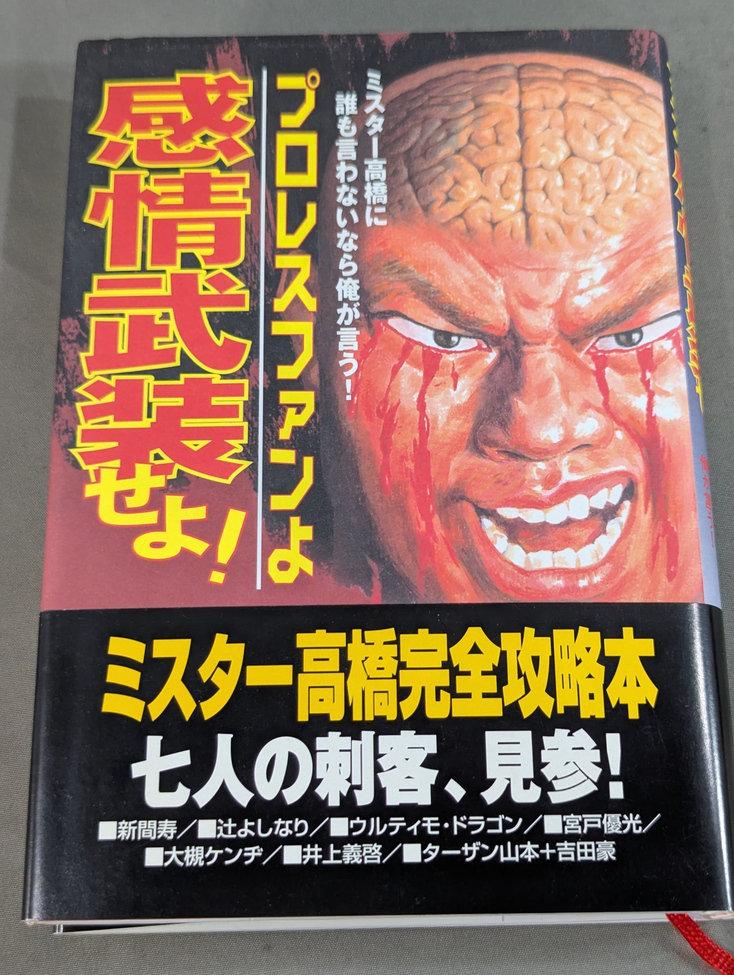 Pro Wrestling  fans, arm yourself with emotion! If no one tells Mr. Takahashi, I'll say it!