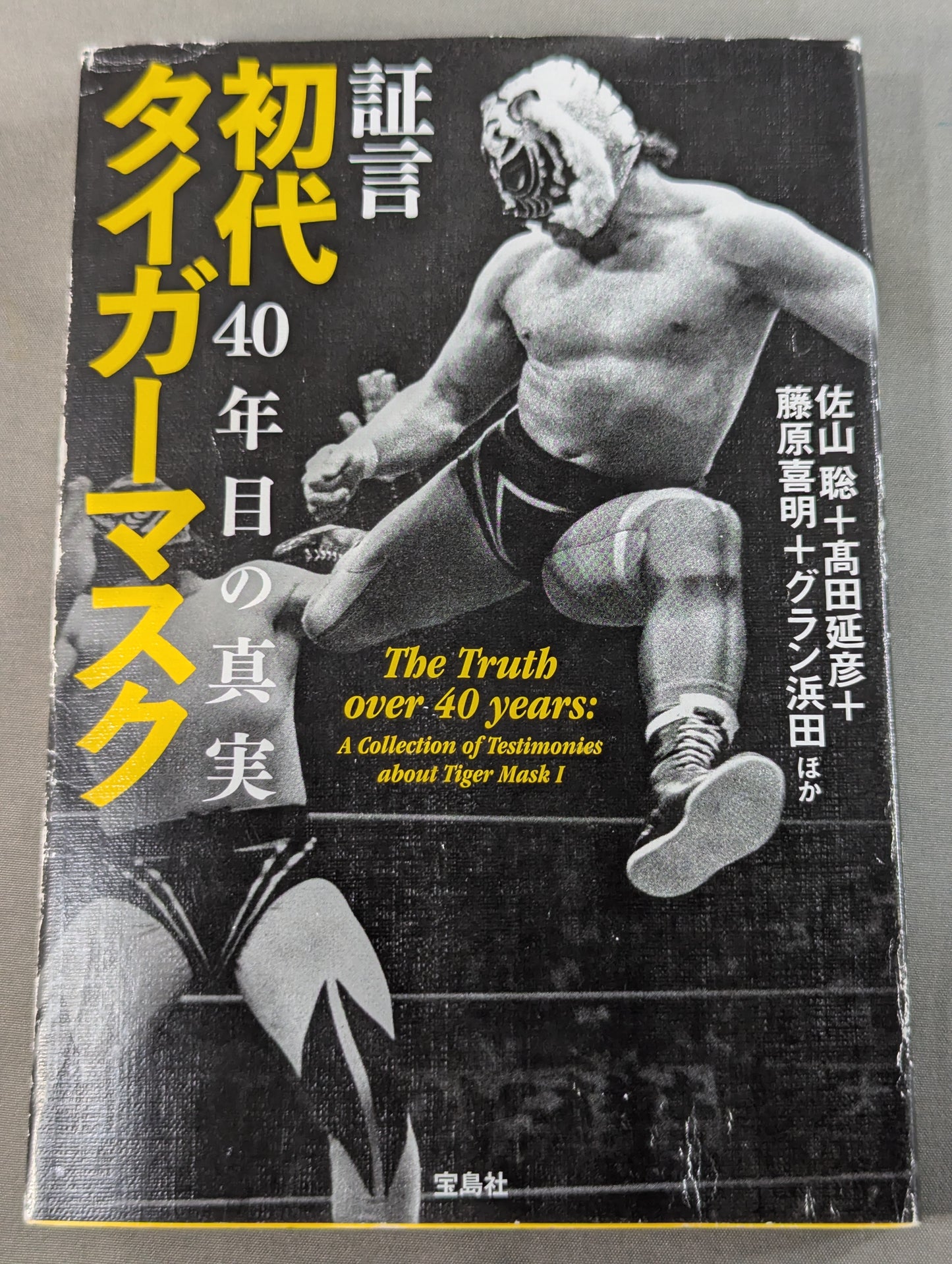 証言 初代タイガーマスク 40年目の真実