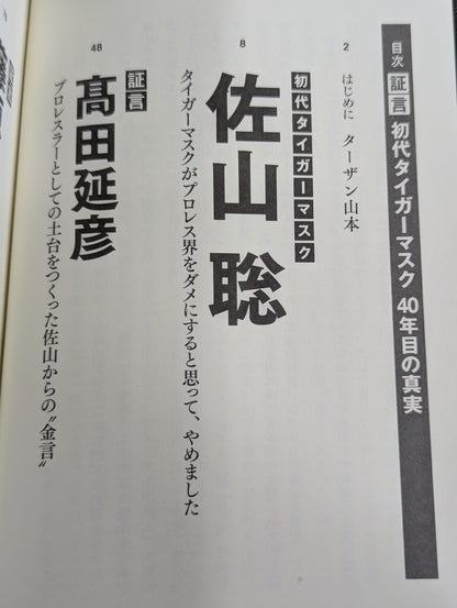 証言 初代タイガーマスク 40年目の真実