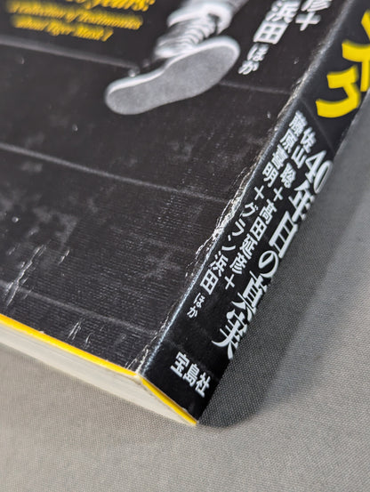 証言 初代タイガーマスク 40年目の真実